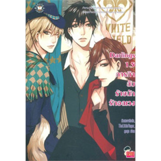 Darlings 1.5 ภารกิจลับ ร้ายนัก รักอลเวง (เล่มเดียวจบ) มือหนึ่งใหม่นอกซีลขีดสัน ราคาปก179