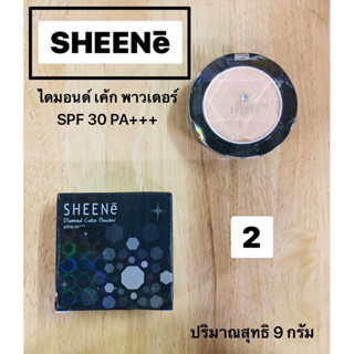 ชีเน่ ไดมอนด์ เค้ก พาวเดอร์ SPF 30 PA+++ ปกติ 180฿ NET WT. 9 g