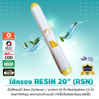 ไส้กรองน้ำ เรซิ่น Softener Resin ขนาด 20 นิ้ว x 2.5 นิ้ว ยี่ห้อ RSN