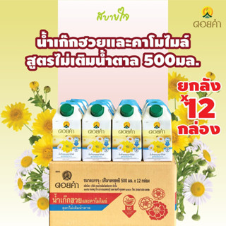 [ยกลัง12กล่อง]ดอยคำ น้ำเก๊กฮวยและคาโมไมล์สูตรไม่เติมน้ำตาล 500 มล. CHRYSANTHEMUM AND CHAMOMILE DOIKHAM