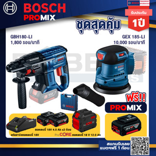 Bosch Promix GBH 180 LI สว่านโรตารี่ไร้สาย +GEX 185-LI จานขัดเยื้องศูนย์+แบตProCore 18V 12.0Ah