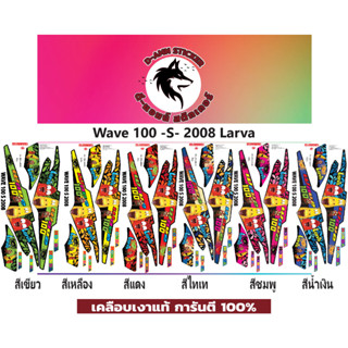 ✅🟥สติกเกอร์ติดรถมอไซต์รุ่น 🟦🔥💥WAVE 100- S -2008 Larva 📌📌