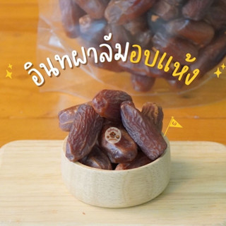 อินทผลัม เดทเลทนัว อบแห้ง ขนาด 500 กรัม และ 1 กิโลกรัม