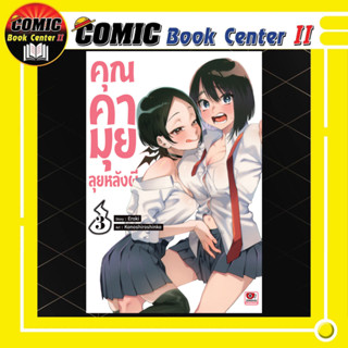 คุณคามุยลุยหลังผี เล่ม 1-3