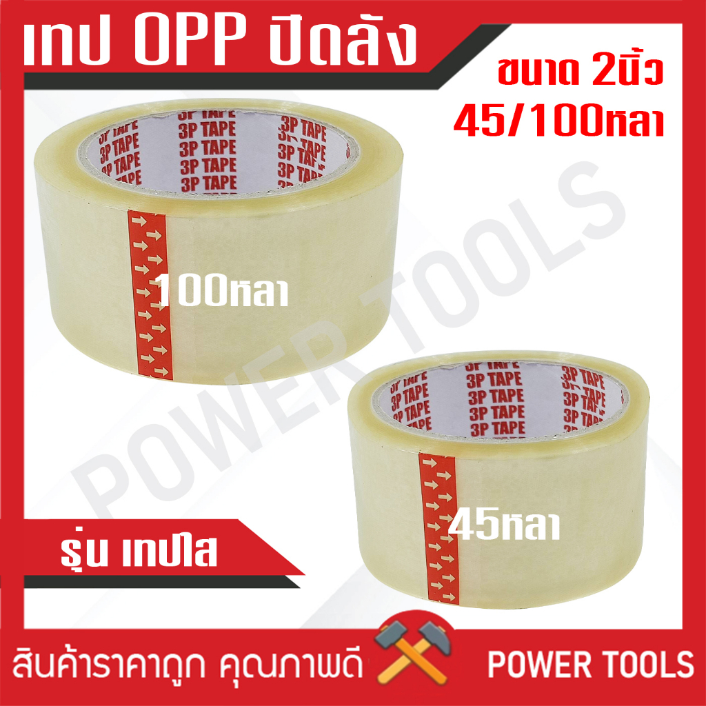 **ขายเป็นม้วน** เทป OPP เทปปิดลัง ขนาด 2 นิ้ว 45หลา / 100หลา - รูปที่ 4