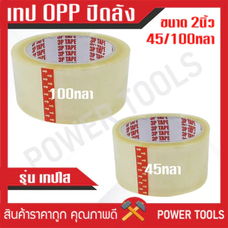 **ขายเป็นม้วน** เทป OPP เทปปิดลัง ขนาด 2 นิ้ว 45หลา / 100หลา
