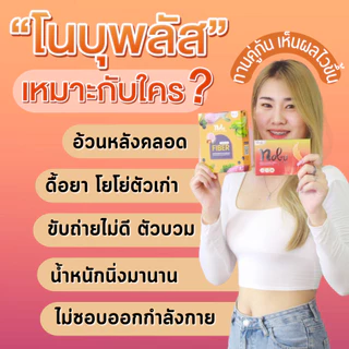 🔥พร้อมส่ง+มีโค๊ดลด🔥โนบุพลัส อาหารเสริมควบคุมน้ำหนัก ช่วยควบคุมความหิว อิ่มนาน เบริ์นไวพุงยุบ กระชับสัดส่วนไม่โยโย่