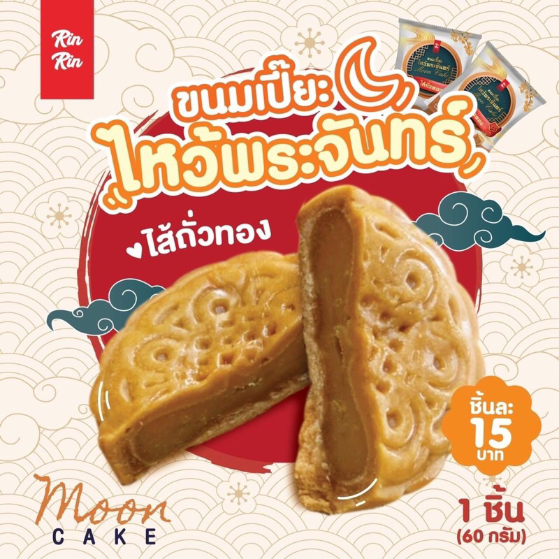 ขนมเปี๊ยะไหว้พระจันทร์ อร่อยมาก เนื้อแน่น