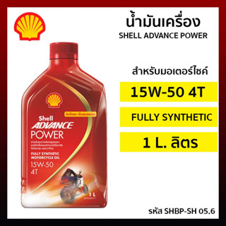 น้ำมัน น้ำมันเครื่อง SHELL ADVANCE 4T POWER สังเคราะห์แท้ 15W-50 MA2  15W40 ขนาด 1ลิตร รหัส SHBP-SH 05.6