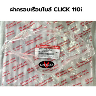 ครอบเรือนไมล์ กระจกเรือนไมล์ ครอบไมล์ สำหรับ honda click 110i คลิก 110 หัวฉีด รถปี 2008 ยี่ห้อ HMA