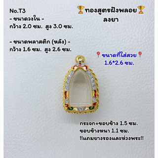 T3 ตลับพระ กรอบพระไมครอนทองสูตรฝังพลอย พระรอดลำพูน ขนาดวงใน 2.0*3.0 ซม. ขนาดที่ใส่สวย 1.6*2.6 ซม.หรือขนาดที่ใกล้เคียง