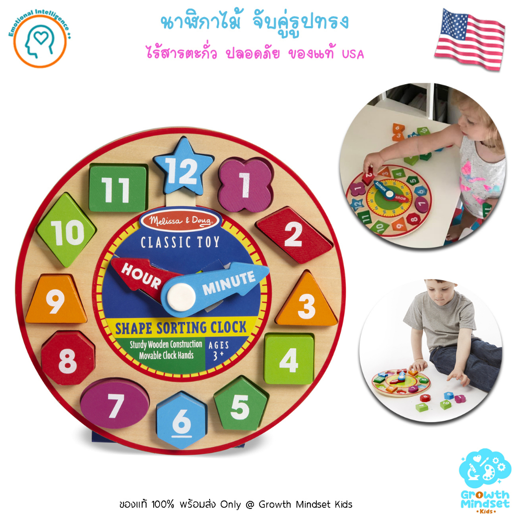 GM Kids (ของแท้ USA พร้อมส่ง 2-8ขวบ) ของเล่นนาฬิกา บล๊อกรูปทรง ตัวเลข Shape Sorting Clock  (Melissa & Doug)  md0054