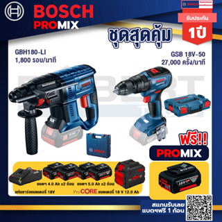 Bosch Promix  GBH 180 LI สว่านโรตารี่ไร้สาย แบต 4.0 Ah +GSB 18V-50 สว่านไร้สาย 4 หุน แบต 5.0 Ah+แบตProCore 18V 12.0Ah