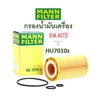 กรองน้ำมันเครื่อง Benz ยี่ห้อ MANN FILTER HU7010z เครื่อง BENZ_ OM651,OM646 รุ่น W204 W212 W207 W218