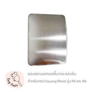 [พร้อมส่ง] แผ่นสแตนเลสรองพื้นกรง แผ่นเย็น แผ่นรองกรง แผ่นสแตนเลส สำหรับกรงDayang/Shobi รุ่น R5 และ R6