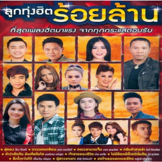 [ CD-MP3 , USB-MP3 ] ลูกทุ่งฮิตร้อยล้าน ที่สุดของเพลงฮิตมาแรง จากทุกกระแสตอบรับ