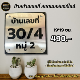 ป้ายบ้านเลขที่ สแตนเลสแฮร์ไลน์