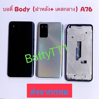 บอดี้ Body ฝาหลัง+ เคสกลาง OPPO A76 แถมปุ่มเร่งเสียง-ลดเสียง