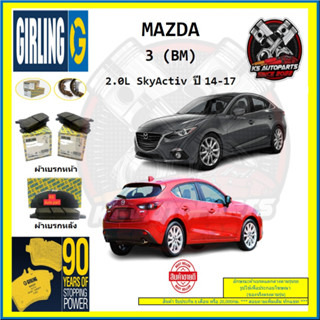 ผ้าเบรค GIRLING (เกอริ่ง) รุ่น MAZDA 3 (BM) 2.0L SkyActiv ปี 14-17 (โปรส่งฟรี)