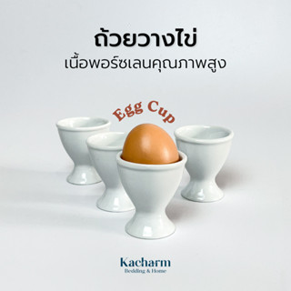 Kacharm Bedding &amp; Home - ถ้วยวางไข่ Egg Cup เนื้อพอร์ซเลน เกรดโรงแรม ผลิตในไทย🇹🇭 Porcelain