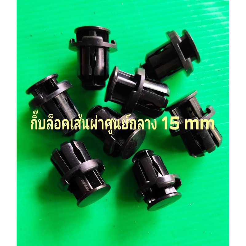 กิ๊บล็อคเส้นผ่าศูนย์กลาง15mm