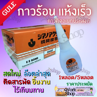 E-Z BOND กาวร้อน กาว ติดรองเท้า ติด หนัง เซรามิก ไม้ พลาสติก ป้าย แห้ง เร็ว ไว กาวร้อน 20 กรัม ญี่ปุ่น อย่างดี แยกกล่อง