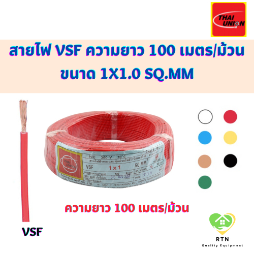 THAI UNION สายไฟ VSF ยาว 100 เมตร/ม้วน ขนาด 1x1.0 Sq.mm สีขาว แดง ฟ้า เหลือง น้ำตาล ดำ เขียว