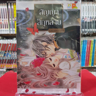 (แบบแยกเล่ม) สัญญาสีกุหลาบ เล่มที่ 1-7 หนังสือการ์ตูน มังงะ มือหนึ่ง บงกช