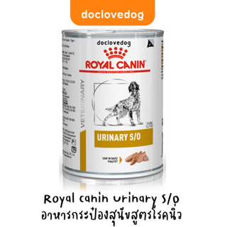 Royal canin Urinary S/O อาหารกระป๋องสุนัขสูตรโรคนิ่ว ขนาด 410 g(ฉลากใหม่ สูตรเดิมค่ะ)