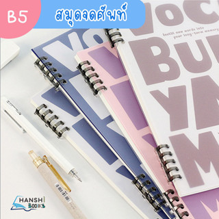 สมุดจดศัพท์ B5 จดได้ 3360 คำ Vocabulary book สมุดจดศัพท์ภาษาอังกฤษ ภาษาจีน ภาษาญี่ปุ่น ภาษาเกาหลี