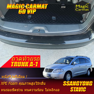 Ssangyong Stavic 2004-2013 Trunk A (ถาดท้ายรถแบบ A) ถาดท้ายรถ Sanngyong Stavic พรม6D VIP Magic Carmat