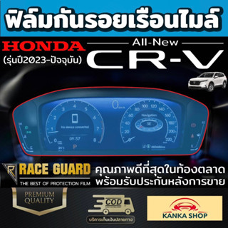 ฟิล์มใสกันรอยเรือนไมล์ Honda CR-V ปี 2023-ปัจจุบัน ฮอนด้า ซีอาร์-วี 2023 CRV