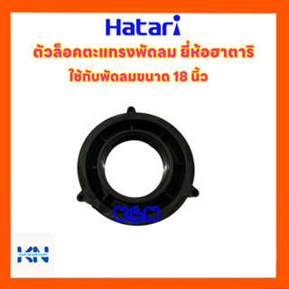 ตัวล็อคตะแกรงพัดลมยี่ห้อ Hatari ฮาตาริ ขนาด 18 นิ้ว #อะไหล่พัดลม #พัดลม #ฮาตาริ #พัดลมฮาตาริ