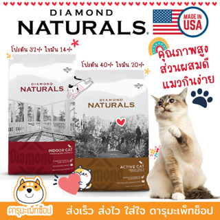 🐱BBF NOV23🐱 อาหารแมว Holistic Diamond Naturals เนื้อสัตว์มากถึง 40% 8.16 KG Active CAT and Indoor CAT