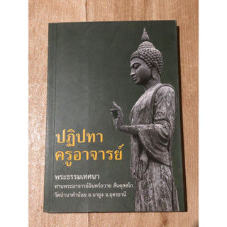 พระธรรมเทศนา ปฏิปทาครูอาจารย์