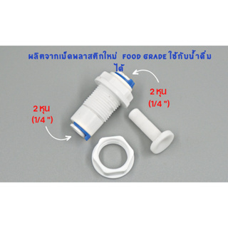 ข้อต่อตรง เสียบสาย 2 หุน ทั้ง 2 ด้าน Connecter พลาสติก Food grade  อะไหล่เครื่องกรองน้ำ ro ใช้สำหรับ เครื่องกรองน้ำ