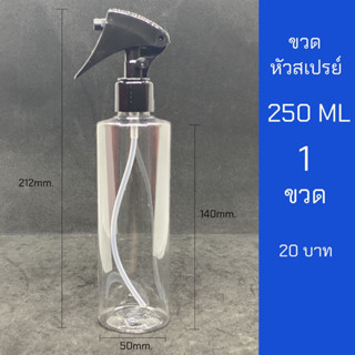 ชวดสเปรย์ 250ml ใส หัวฉีด ฟ็อกกี้ชุด