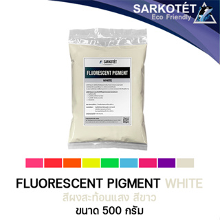 สีผงสะท้อนแสง สีขาว (Fluorescent Pigment White) - ขนาด 500 กรัม