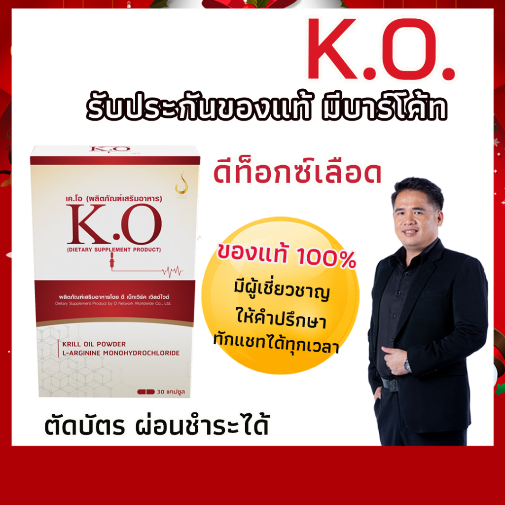 เค.โอ (K.O) ดีท๊อกเลือด ของแท้100%  บำรุงเลือด บ้านหมุน วูบบ่อย มึนหัว มือชา เลือดหนืด ความดัน ไขมัน