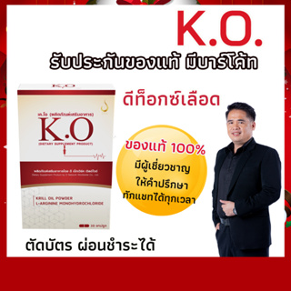 เค.โอ (K.O) ดีท๊อกเลือด ของแท้100%  บำรุงเลือด บ้านหมุน วูบบ…