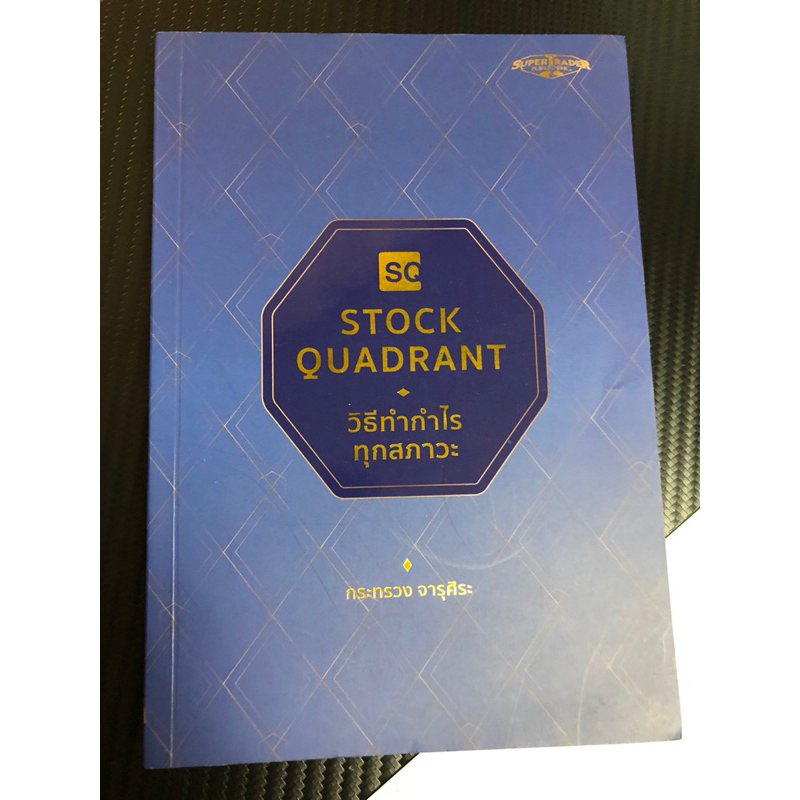 หนังสือ stock quadrant วิธีทำกำไรทุกสภาวะ โดยซันกระทรวง จารุศิระ