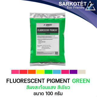 สีผงสะท้อนแสง สีเขียว (Fluorescent Pigment Green) - ขนาด 100 กรัม