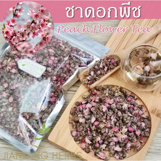 ชาดอกพีช ดอกพีชแห้ง Peach Flower Tea 25 50 100 กรัม ชาดอกไม้ Floral Tea 桃花 Tao Hua ชาบำรุงผิวพรรณ ชาดีท็อกซ์