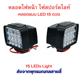 StrongBoy ไฟหน้ารถ จักรยานยนต์ ไฟสปอร์ตไลท์ 15 LED Motors ATV UTV อะไหล่ สำหรับ สกุ๊ตเตอร์ไฟฟ้า จักรยานไฟฟ้า มอเตอร์ไซด์ไฟฟ้า eScooter Electronic