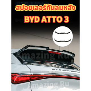 ⚡ส่งโคตรด่วน ⚡สปอยเลอร์ BYD ATTO 3 แบบติดกาว งานพลาสติกทั้งตัว ABS