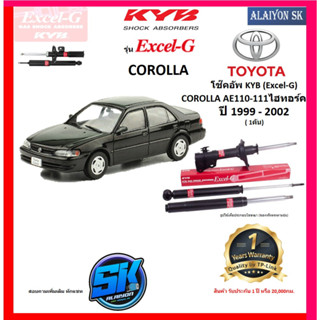 KYB Excel-G โช๊คอัพ TOYOTA  COROLLA AE110-111 ไฮทอร์ค ปี 99 - 02 คายาบ้า (รวมส่งแล้ว)