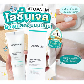 🔥พร้อมส่ง ของแท้ ถูกสุด🔥 ATOPLAM SOOTHING GEL LOTION (120 g.)สูตรใหม่ 💦