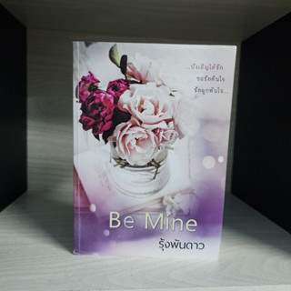 Be mine รุ้งพันดาว สภาพเช่า ปกถลอก