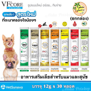 (ยกกล่อง)VF+ Core Creamy Treat for Cat and Dog 🐱❤️🐶 วีเอฟ พลัส คอร์ อาหารเสริมในรูปแบบแมวเลีย สุนัขเลีย บรรจุ 12g*30หลอด