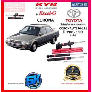 KYB Excel-G โช๊คอัพ TOYOTA  CORONA AT170-171A ปี 89 - 91 คายาบ้า (รวมส่งแล้ว)